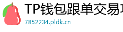 TP钱包跟单交易功能｜复制鲸鱼地址实时操作